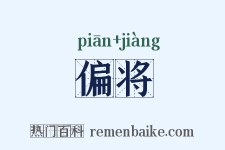 偏将是什么意思的图片